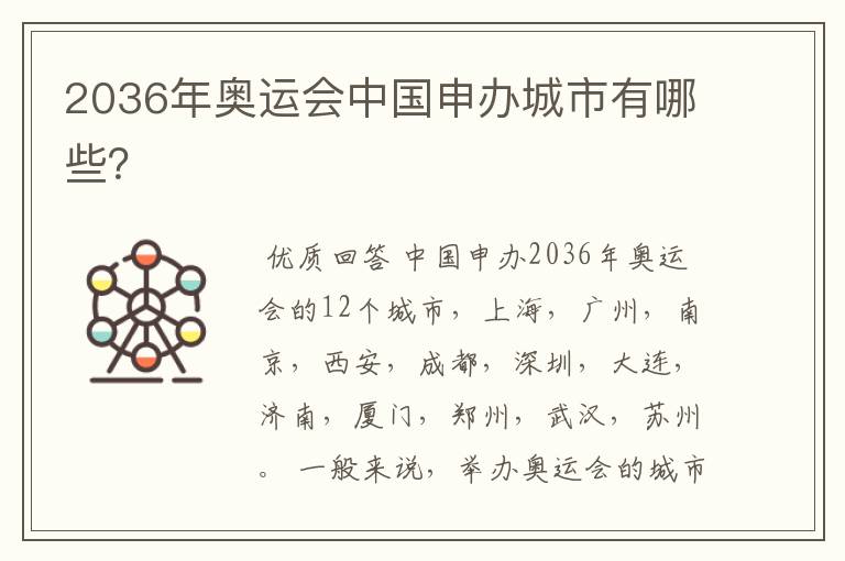 2036年奥运会中国申办城市有哪些?