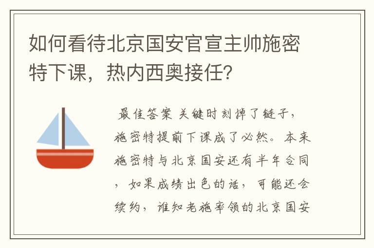 如何看待北京国安官宣主帅施密特下课,热内西奥接任?