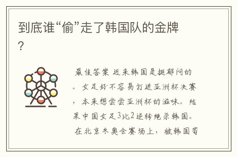 到底谁“偷”走了韩国队的金牌?