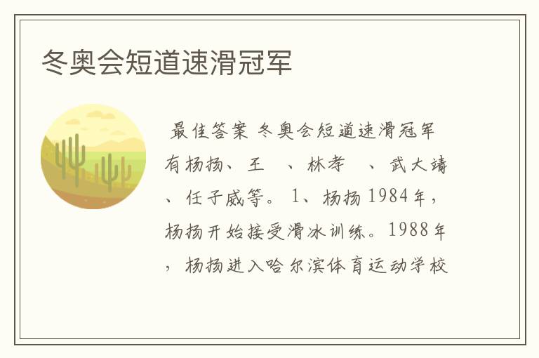 冬奥会短道速滑冠军