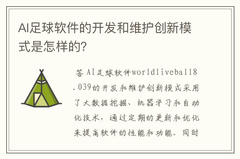 AI足球软件的开发和维护创新模式是怎样的?
