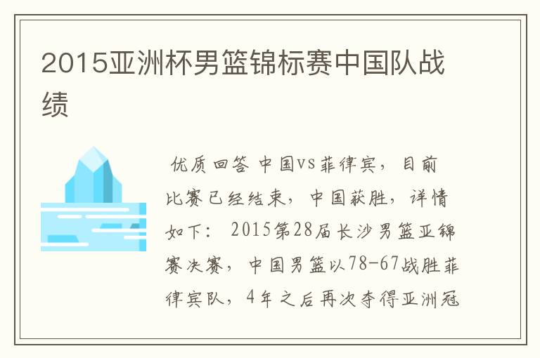 2015亚洲杯男篮锦标赛中国队战绩