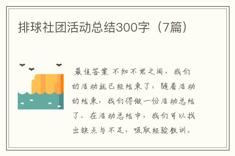 排球社团活动总结300字(7篇)