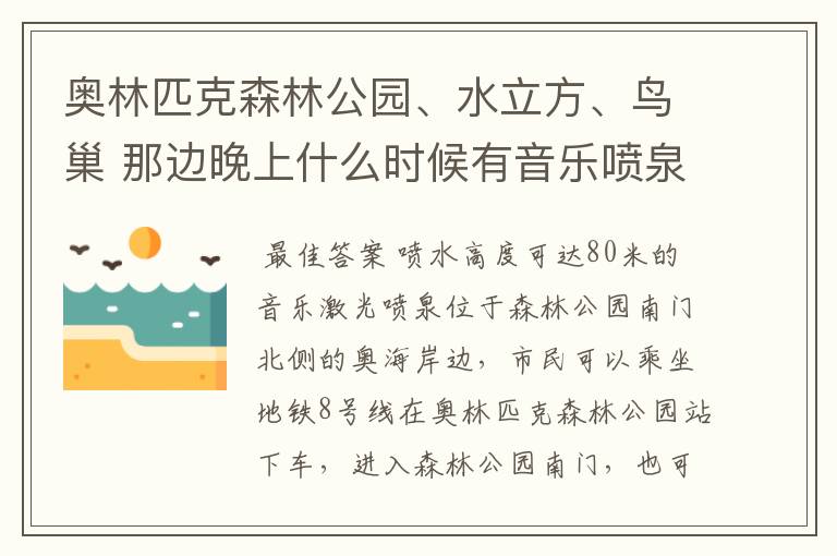 奥林匹克森林公园、水立方、鸟巢 那边晚上什么时候有音乐喷泉啊？