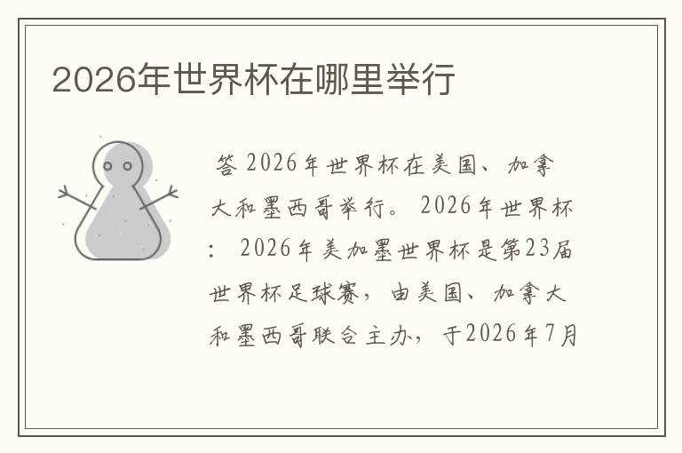 2026年世界杯在哪里举行