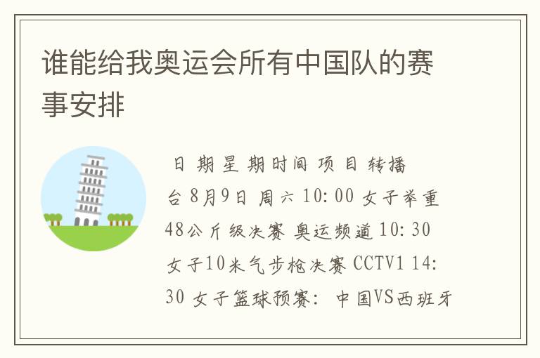 谁能给我奥运会所有中国队的赛事安排