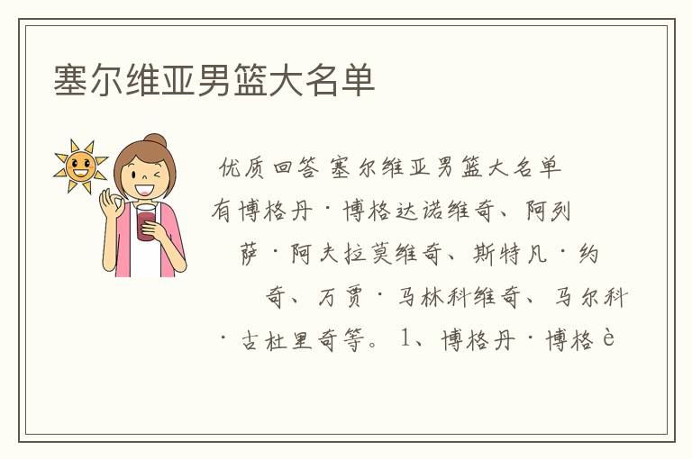 塞尔维亚男篮大名单
