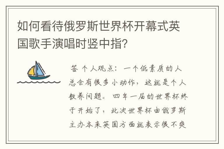 如何看待俄罗斯世界杯开幕式英国歌手演唱时竖中指？