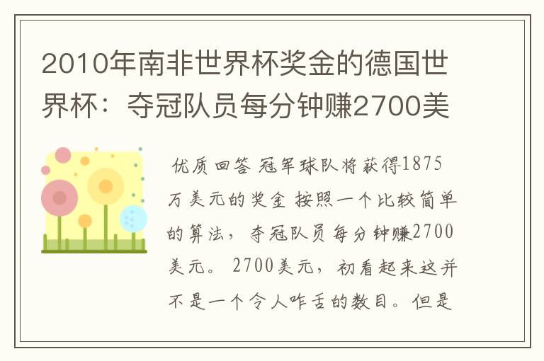 2010年南非世界杯奖金的德国世界杯：夺冠队员每分钟赚2700美元