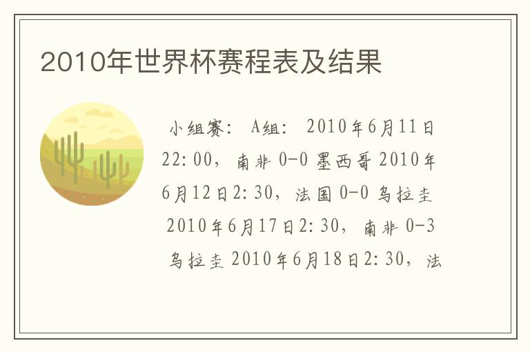 2010年世界杯赛程表及结果
