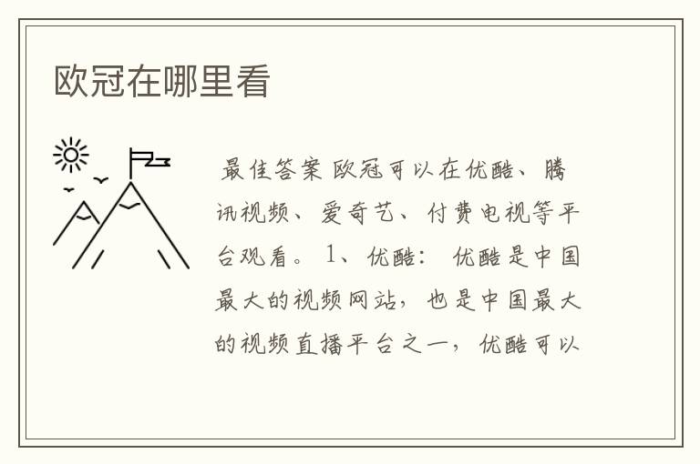 欧冠在哪里看