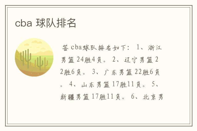 cba 球队排名
