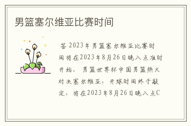 男篮塞尔维亚比赛时间