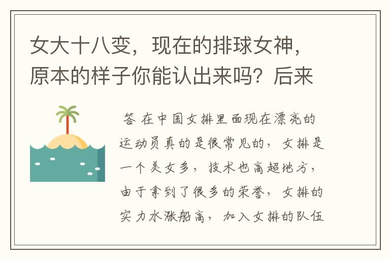 女大十八变，现在的排球女神，原本的样子你能认出来吗？后来怎样？