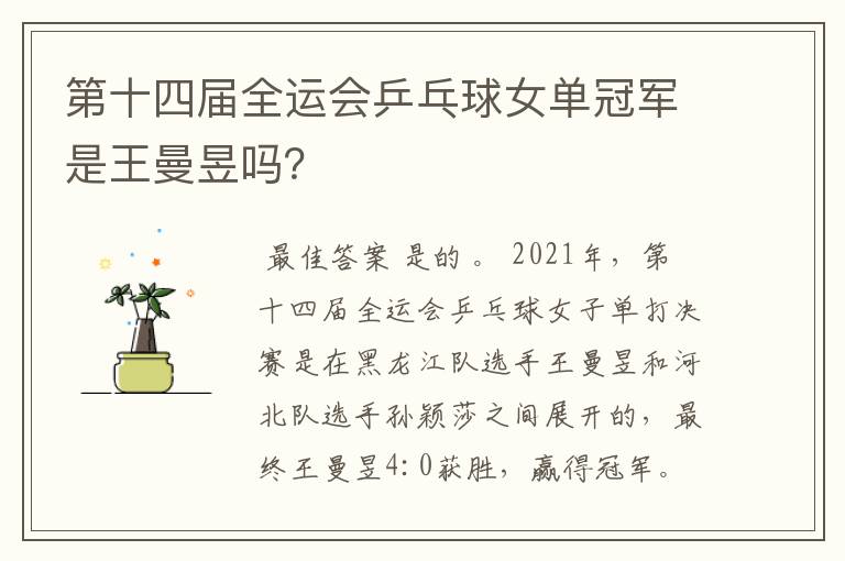 第十四届全运会乒乓球女单冠军是王曼昱吗？