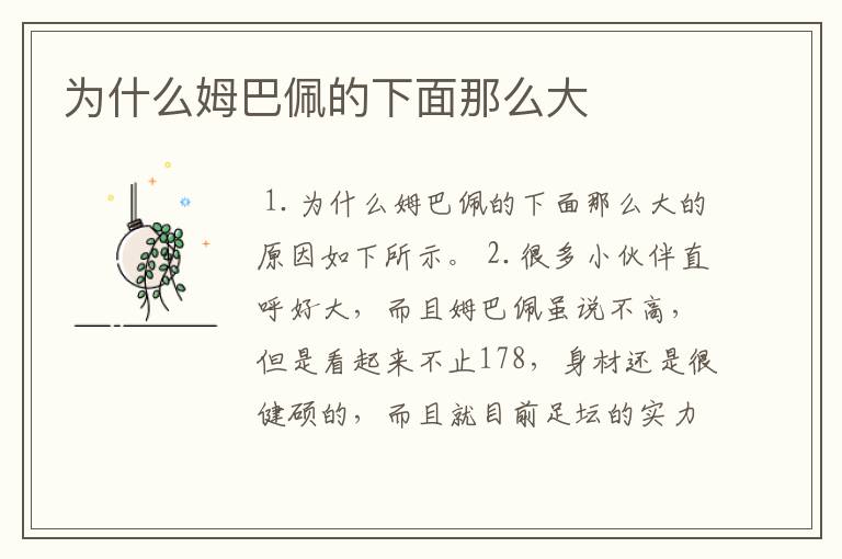 为什么姆巴佩的下面那么大