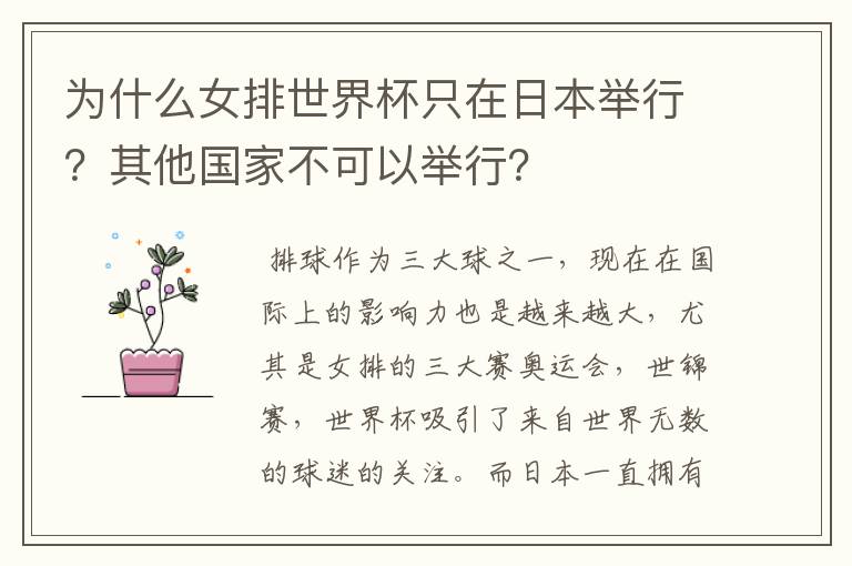 为什么女排世界杯只在日本举行？其他国家不可以举行？
