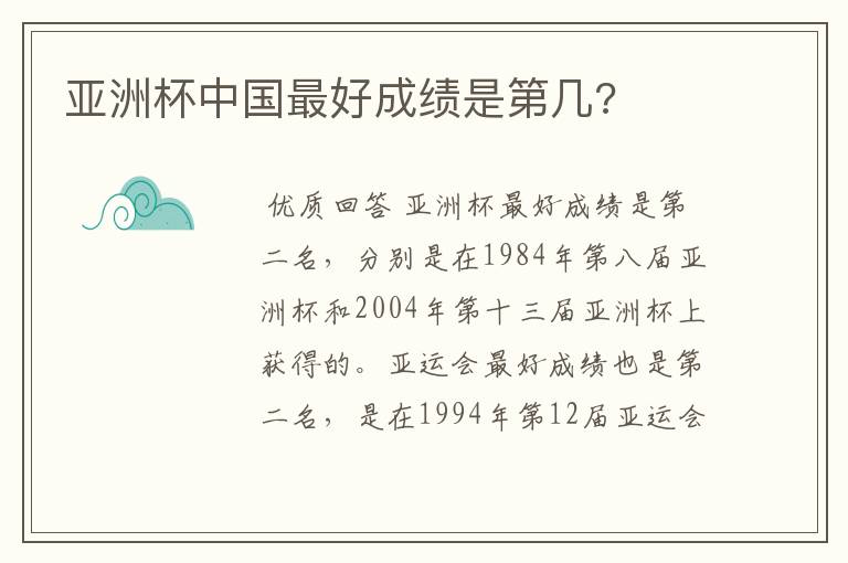 亚洲杯中国最好成绩是第几?