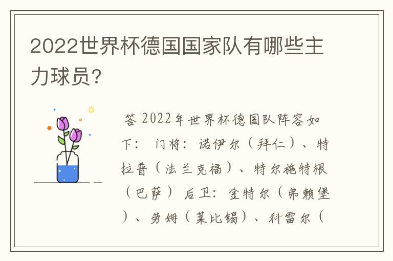 2022世界杯德国国家队有哪些主力球员?