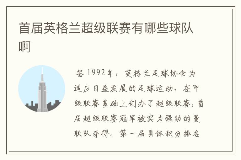 首届英格兰超级联赛有哪些球队啊