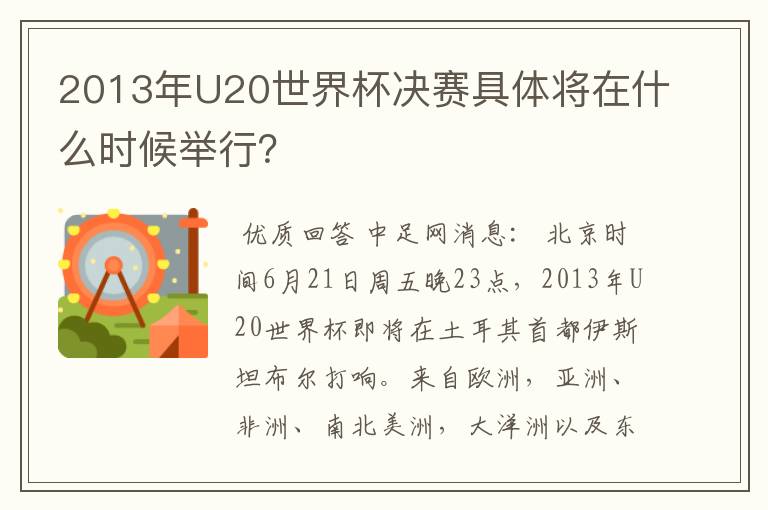 2013年U20世界杯决赛具体将在什么时候举行？