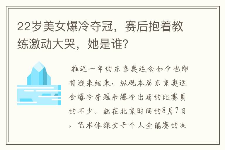 22岁美女爆冷夺冠，赛后抱着教练激动大哭，她是谁？