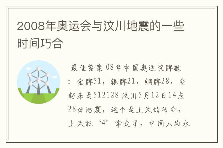 2008年奥运会与汶川地震的一些时间巧合
