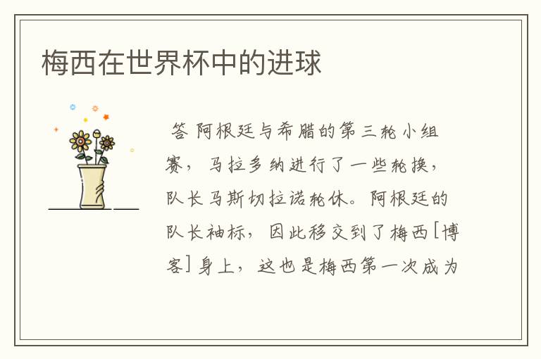 梅西在世界杯中的进球
