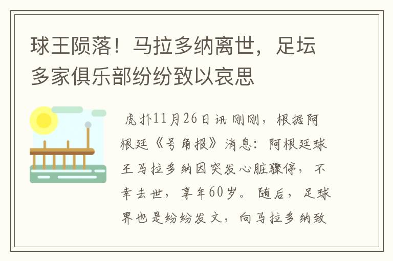 球王陨落!马拉多纳离世,足坛多家俱乐部纷纷致以哀思