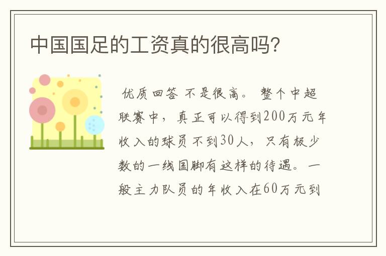 中国国足的工资真的很高吗？