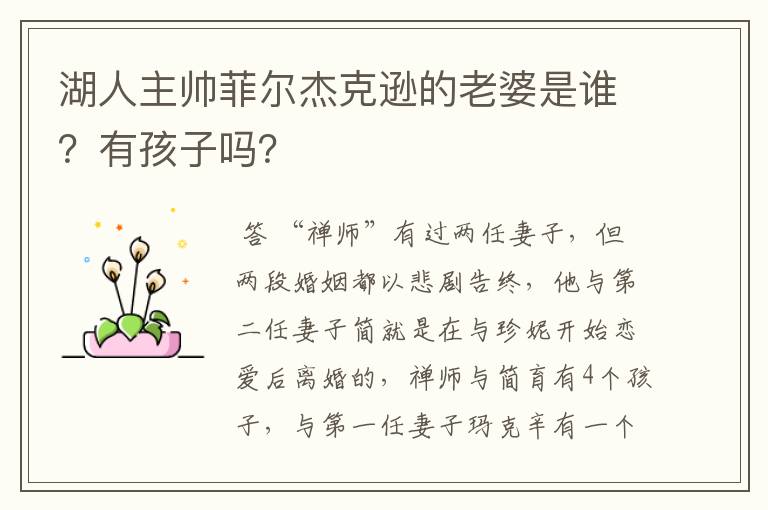 湖人主帅菲尔杰克逊的老婆是谁?有孩子吗?