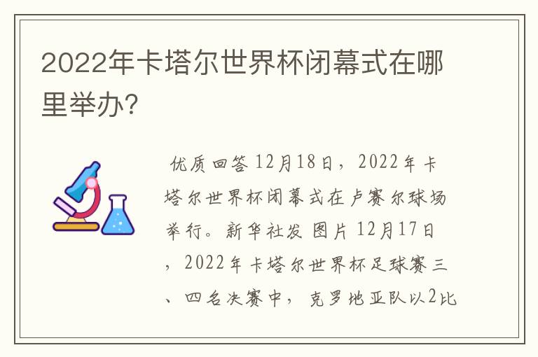 2022年卡塔尔世界杯闭幕式在哪里举办?
