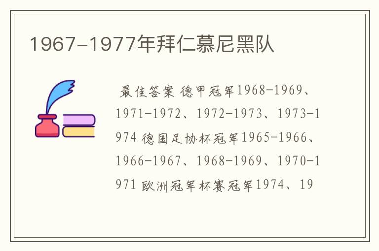 1967-1977年拜仁慕尼黑队