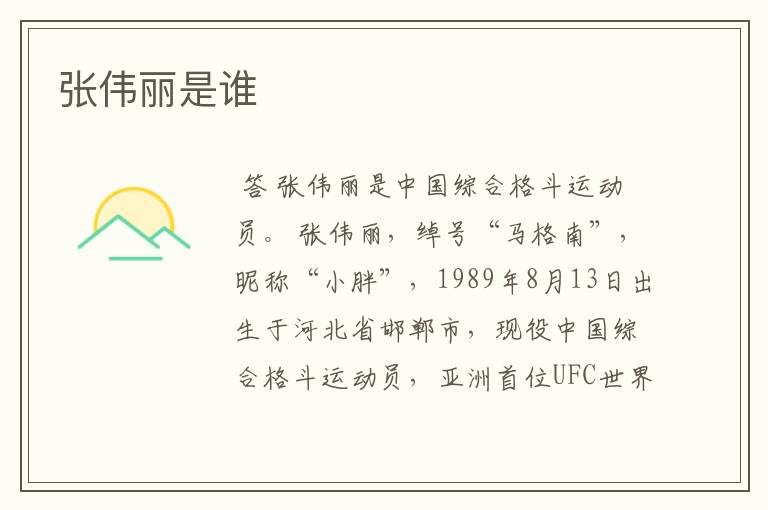 张伟丽是谁