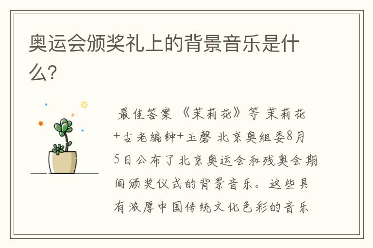 奥运会颁奖礼上的背景音乐是什么?