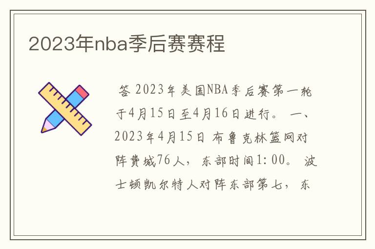 2023年nba季后赛赛程