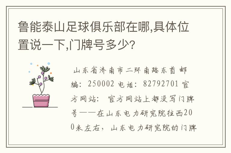 鲁能泰山足球俱乐部在哪,具体位置说一下,门牌号多少?