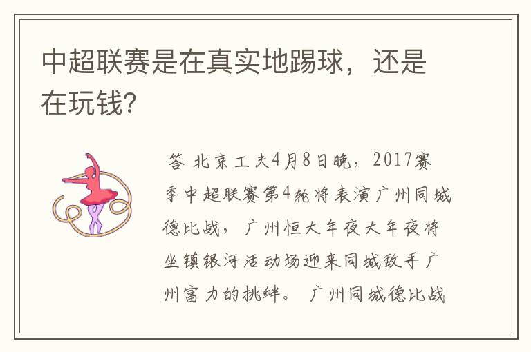 中超联赛是在真实地踢球,还是在玩钱?
