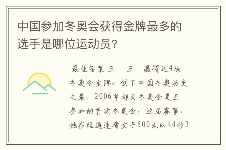 中国参加冬奥会获得金牌最多的选手是哪位运动员?