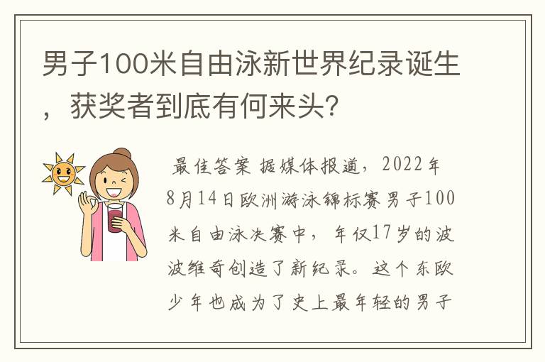男子100米自由泳新世界纪录诞生,获奖者到底有何来头?