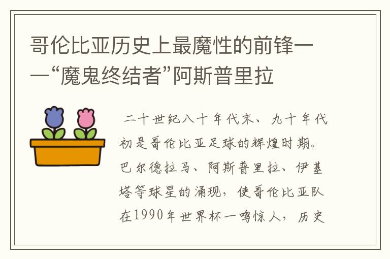 哥伦比亚历史上最魔性的前锋一一“魔鬼终结者”阿斯普里拉