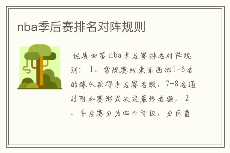nba季后赛排名对阵规则