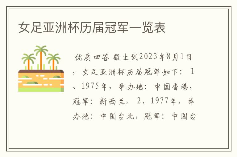 女足亚洲杯历届冠军一览表