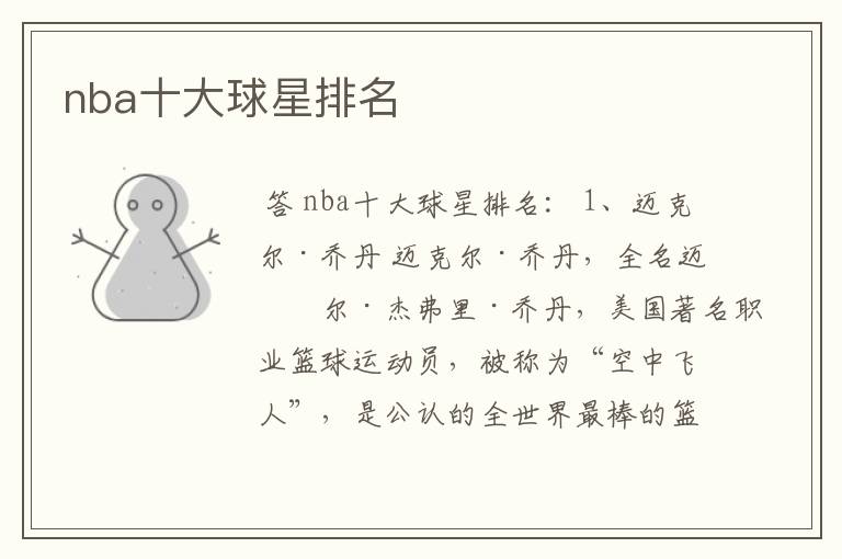 nba十大球星排名