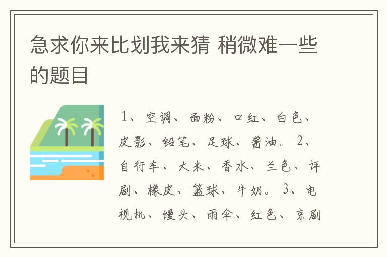 急求你来比划我来猜 稍微难一些的题目