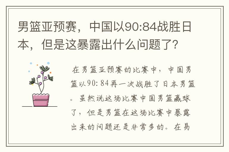 男篮亚预赛，中国以90:84战胜日本，但是这暴露出什么问题了？