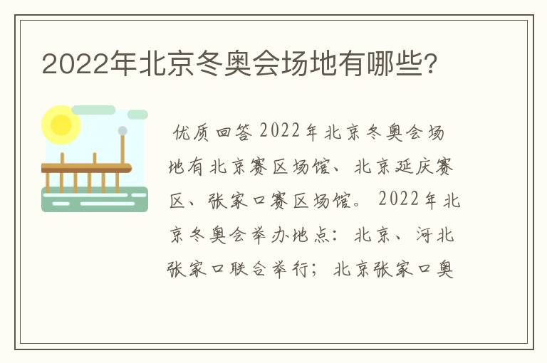 2022年北京冬奥会场地有哪些?