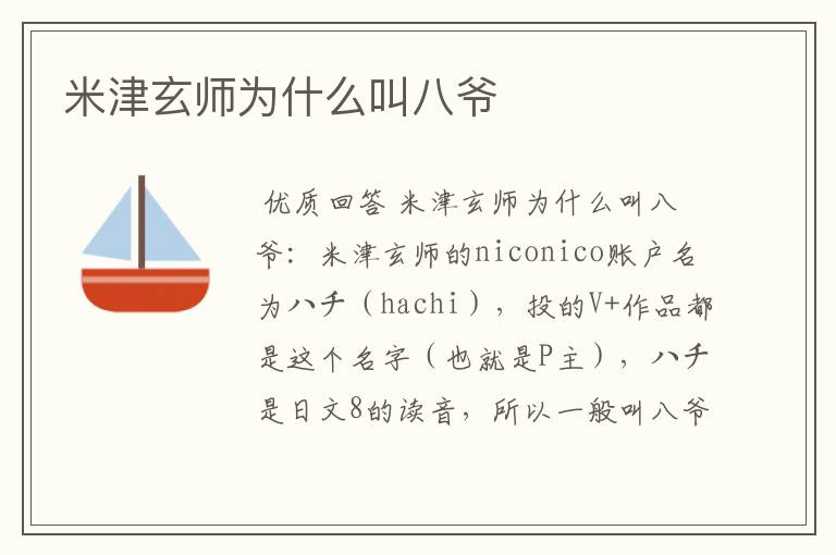 米津玄师为什么叫八爷
