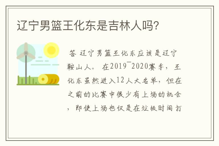 辽宁男篮王化东是吉林人吗?