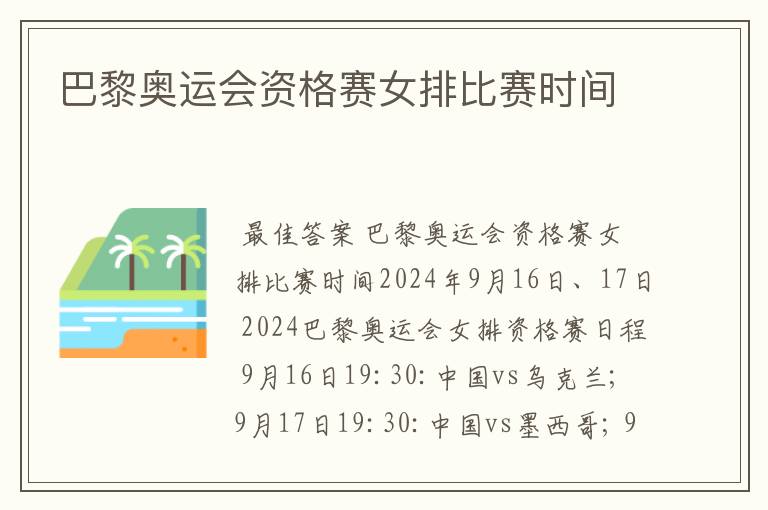 巴黎奥运会资格赛女排比赛时间